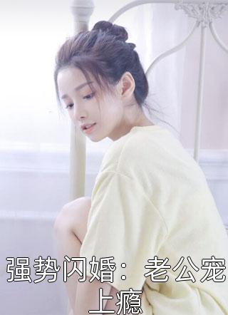 强势闪婚：老公宠上瘾