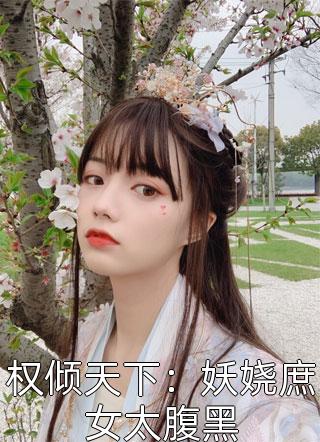 权倾天下：妖娆庶女太腹黑