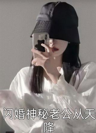 闪婚神秘老公从天降