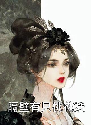 隔壁有只桃花妖