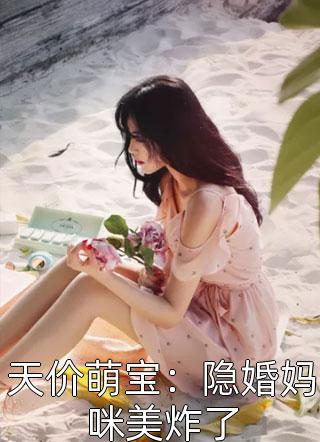 天价萌宝：隐婚妈咪美炸了