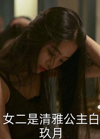 女二是清雅公主白玖月