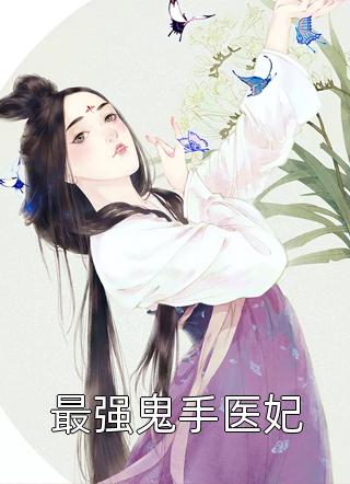 最强鬼手医妃