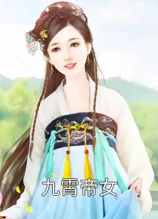 九霄帝女