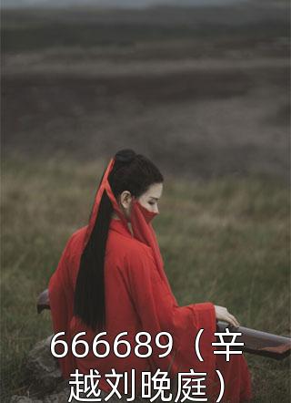 666689（辛越刘晚庭）