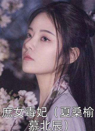 庶女毒妃（夏桑榆慕北辰）