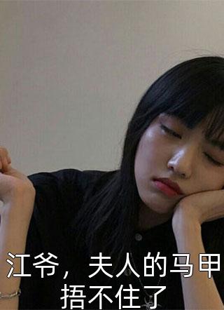 江爷，夫人的马甲捂不住了