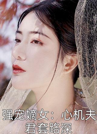 强宠嫡女：心机夫君套路深