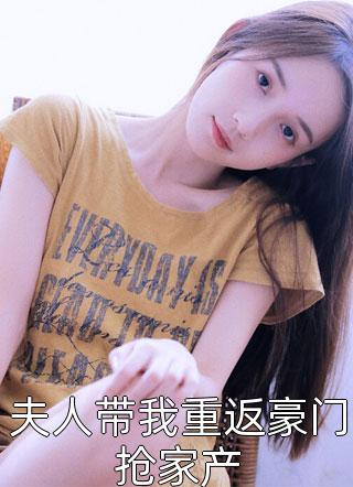 夫人带我重返豪门抢家产