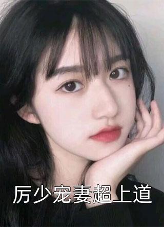 厉少宠妻超上道