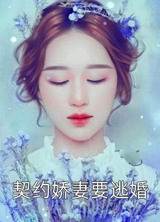 契约娇妻要逃婚