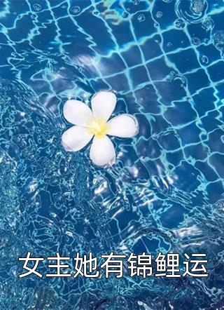 女主她有锦鲤运