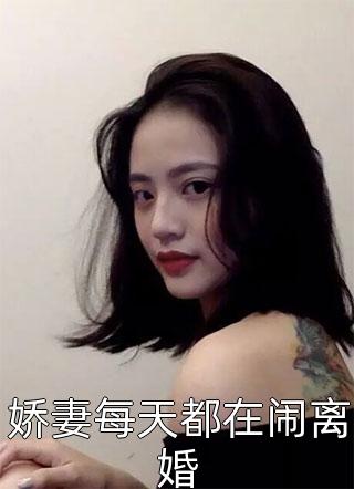 娇妻每天都在闹离婚