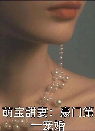 萌宝甜妻：豪门第一宠婚