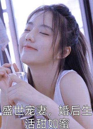 盛世宠妻，婚后生活甜如蜜