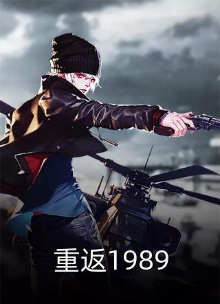 重返1989