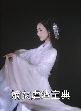 嫡女虐渣宝典