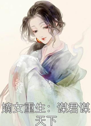 嫡女重生:谋君谋天下小说