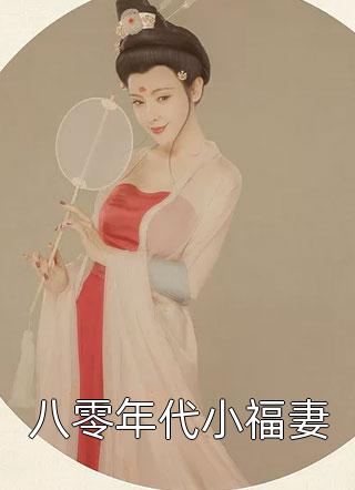 八零年代小福妻