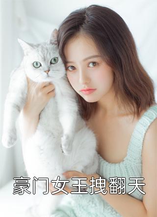 豪门女王拽翻天