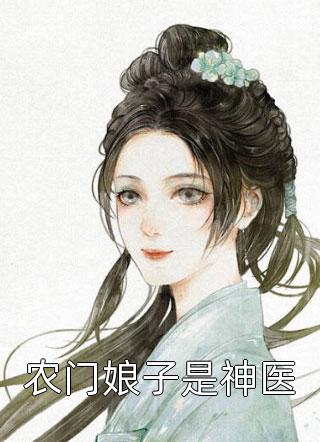 农门娘子是神医