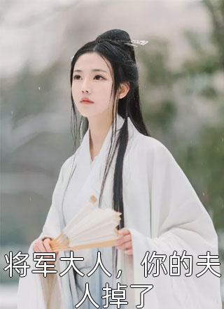 将军大人，你的夫人掉了