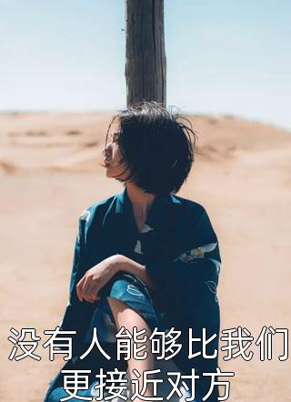 没有人能够比我们更接近对方