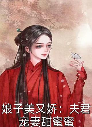 娘子美又娇：夫君宠妻甜蜜蜜