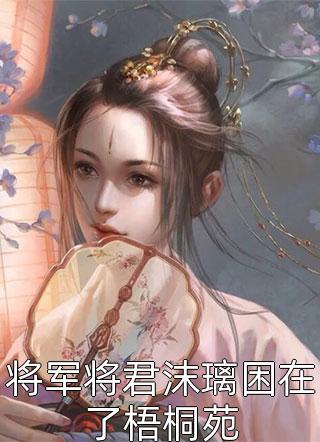 将军将君沫璃困在了梧桐苑