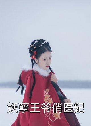 妖孽王爷俏医妃