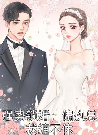 强势锁婚：偏执总裁缠不休