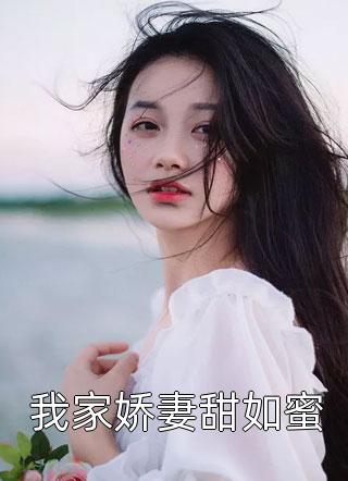 我家娇妻甜如蜜