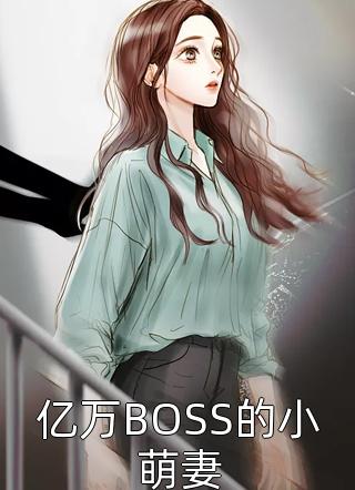 亿万BOSS的小萌妻