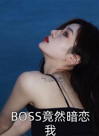 BOSS竟然暗恋我