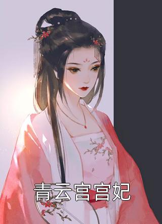 青云宫宫妃