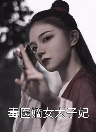 毒医嫡女太子妃