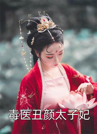 毒医丑颜太子妃