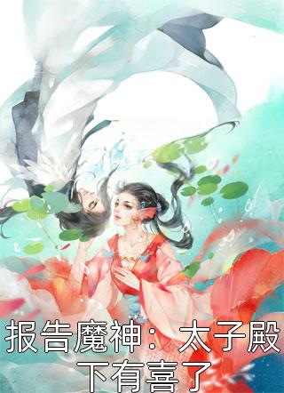 报告魔神：太子殿下有喜了