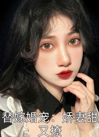 替嫁婚宠：娇妻甜又撩