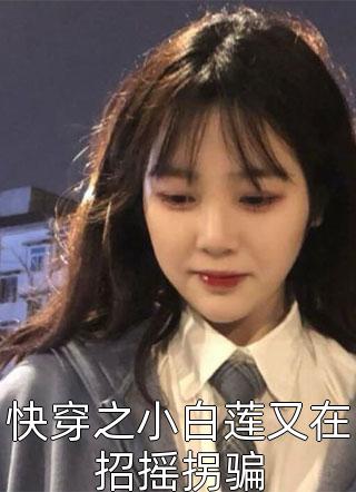 快穿之小白莲又在招摇拐骗