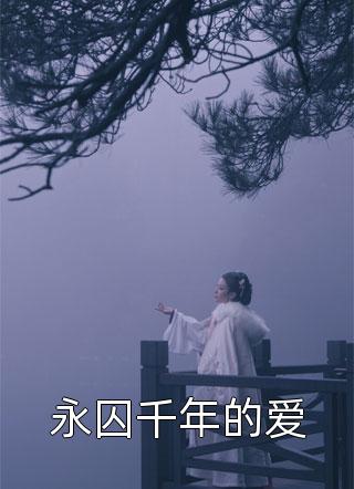 永囚千年的爱