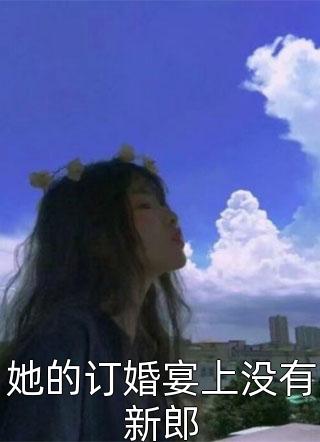 她的订婚宴上没有新郎