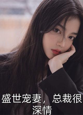 盛世宠妻，总裁很深情