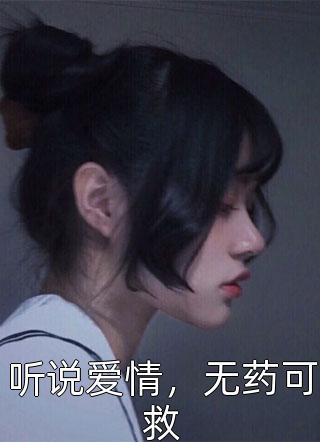 听说爱情，无药可救