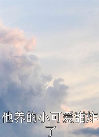 他养的小可爱甜炸了