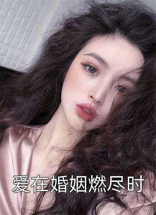 爱在婚姻燃尽时