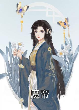 魔帝