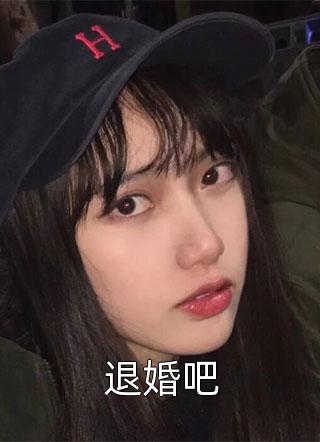 退婚吧