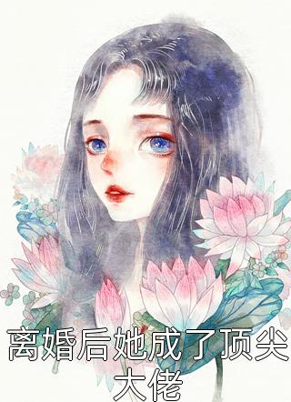 离婚后她成了顶尖大佬