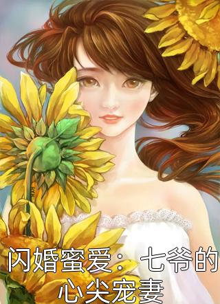 闪婚蜜爱：七爷的心尖宠妻